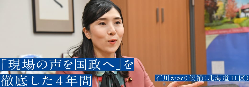 「現場の声を国政へ」を徹底した４年間　石川かおり候補（北海道11区）