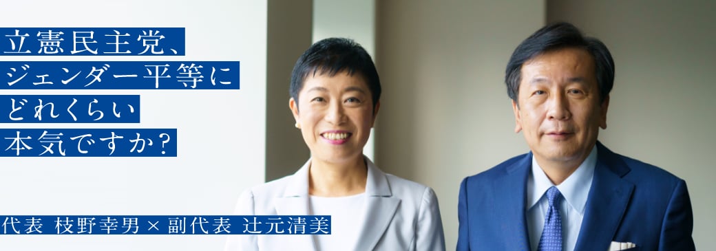 立憲民主党、ジェンダー平等にどれくらい本気ですか?