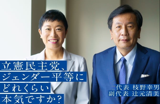 立憲民主党、ジェンダー平等にどれくらい本気ですか?