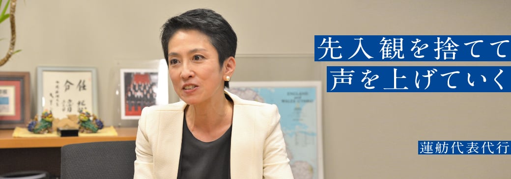 「先入観を捨てて声を上げていく」蓮舫代表代行