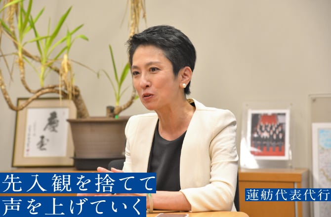 「先入観を捨てて声を上げていく」蓮舫代表代行