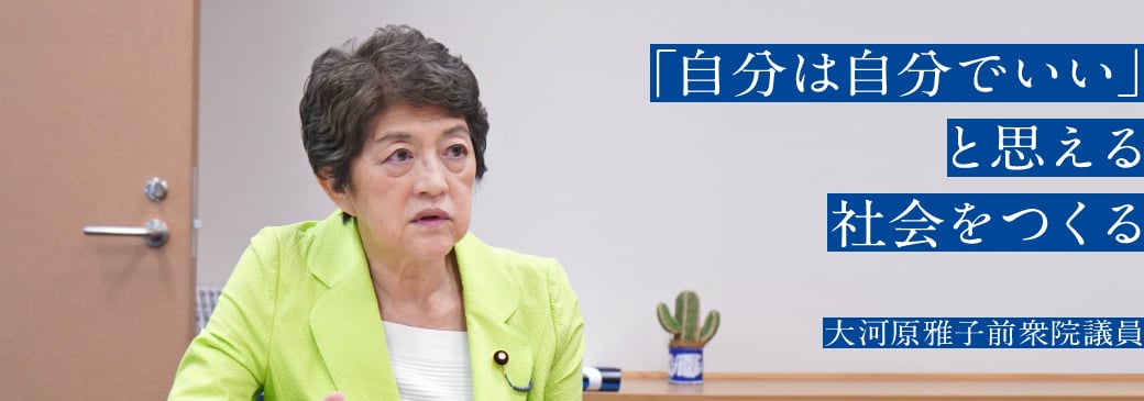 「自分は自分でいい」と思える社会をつくる