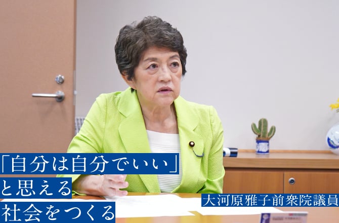 「自分は自分でいい」と思える社会をつくる