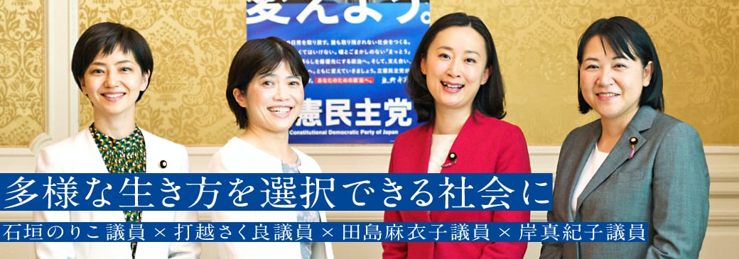 多様な生き方を選択できる社会に