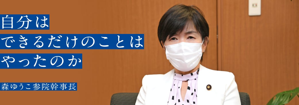 自分はできるだけのことはやったのか 森ゆうこ参院幹事長