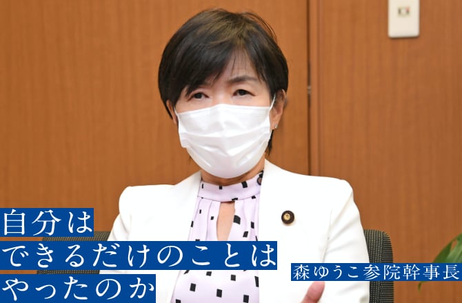 自分はできるだけのことはやったのか 森ゆうこ参院幹事長
