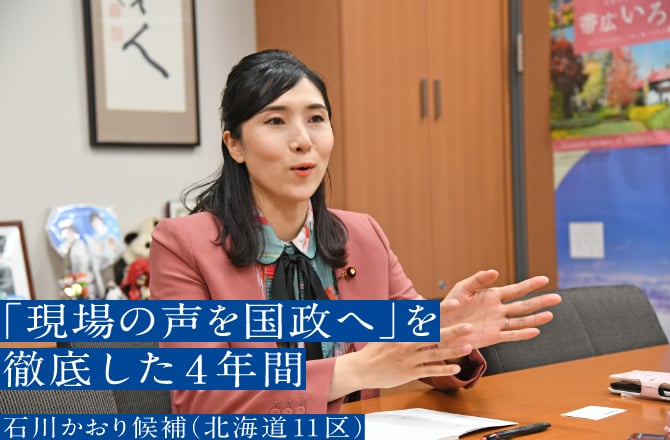 「現場の声を国政へ」を徹底した4年間 石川かおり候補(北海道11区)