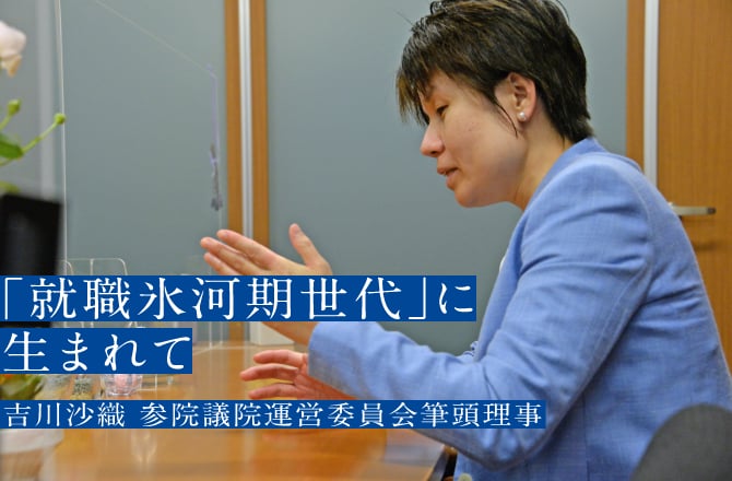 「就職氷河期世代」に生まれて 吉川沙織 参院議院運営委員会筆頭理事